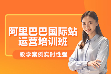 武汉阿里巴巴国际站运营培训班