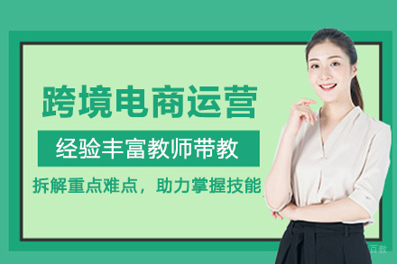 武汉跨境电商运营培训班