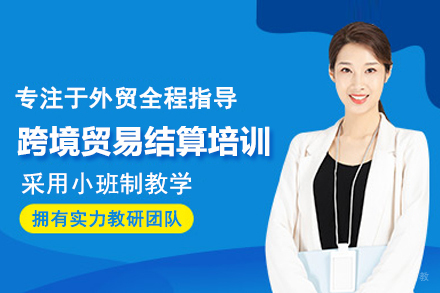 武汉跨境贸易结算培训班