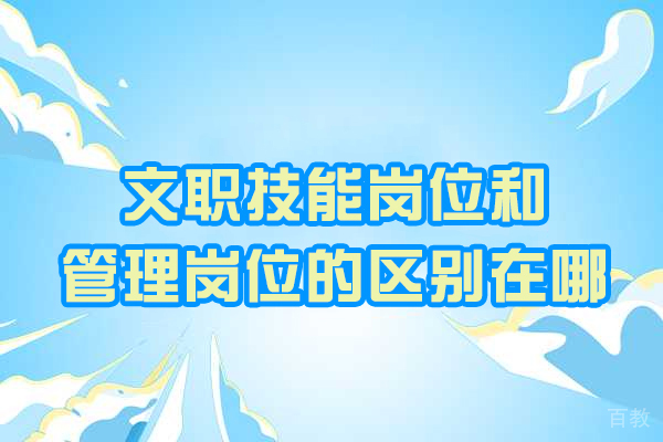西安文职技能岗位和管理岗位的区别在哪