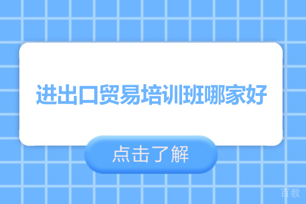 武汉职业资格证-武汉进出口贸易培训班哪家好-推荐武汉经通外贸实训中心
