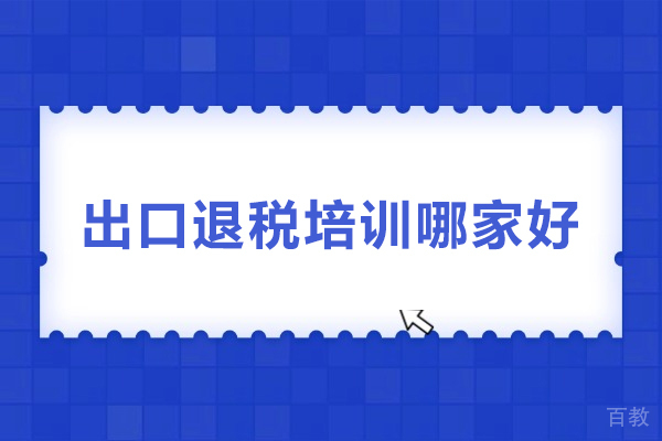 武汉职业资格证-武汉出口退税培训哪家好-选择武汉经通外贸实训中心