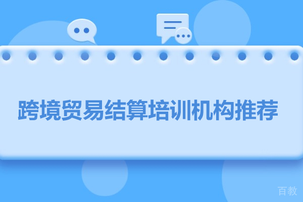 武汉职业资格证-武汉跨境贸易结算培训机构推荐-武汉经通外贸实训中心