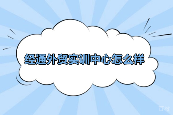 武汉职业资格证-武汉经通外贸实训中心怎么样-经通外贸培训怎么样