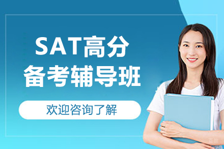 上海SAT高分备考辅导班