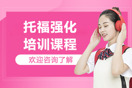 上海托福强化培训课程