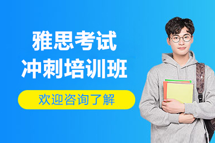 上海专业雅思考试冲刺培训班