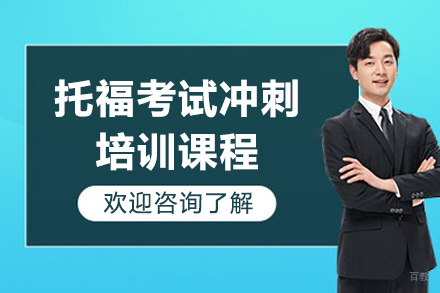 上海托福考试冲刺培训课程