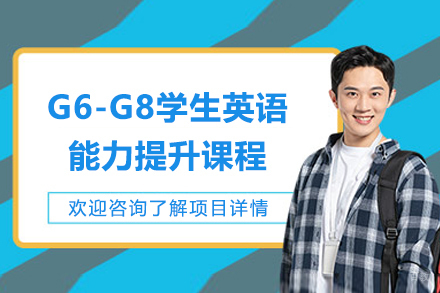 上海G6-G8学生英语能力提升课程
