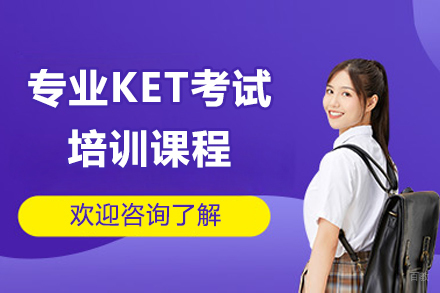 上海专业KET考试培训课程