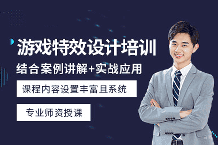 福州游戏特效培训班