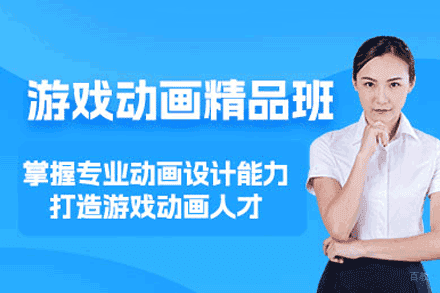 福州游戏动画培训班