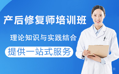北京产后修复师培训班