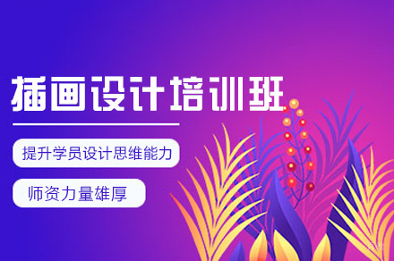 福州插画设计培训班