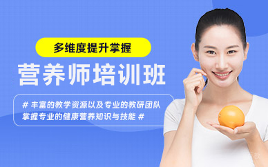 北京营养师培训班