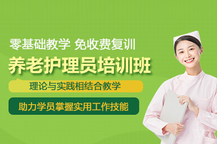 北京养老护理培训班