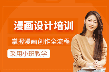 福州漫画设计培训班