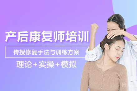 北京产后康复师培训班