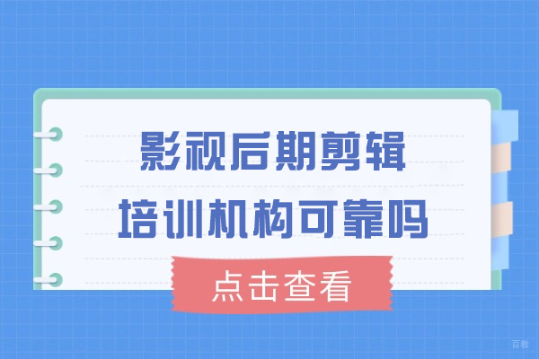 福州-福州影视后期剪辑培训机构可靠吗