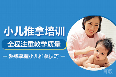 北京小儿推拿培训班