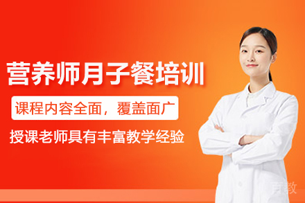 北京营养师月子餐培训班
