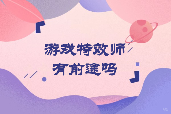 福州游戏动漫-福州游戏特效师有前途吗