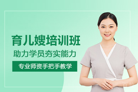 北京育儿嫂培训班