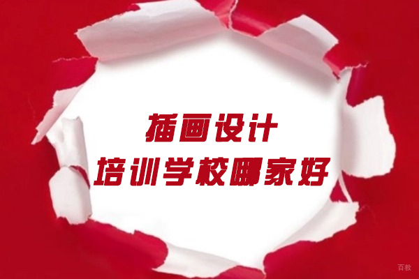 福州-福州插画设计培训学校哪家好