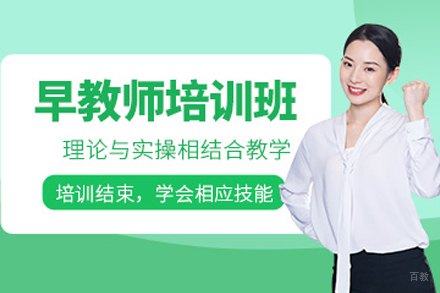 北京早教师培训班