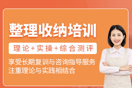 北京整理收纳师培训班