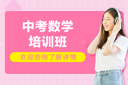 广州中考数学培训班