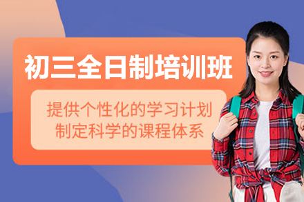 广州初三全日制培训班