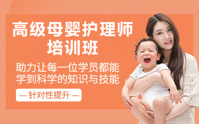 北京高级母婴护理师培训班