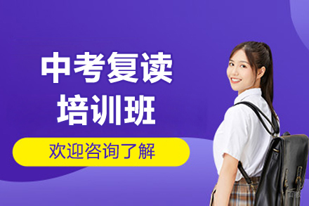 广州中考复读培训班