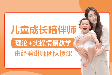 北京儿童成长陪伴师培训班