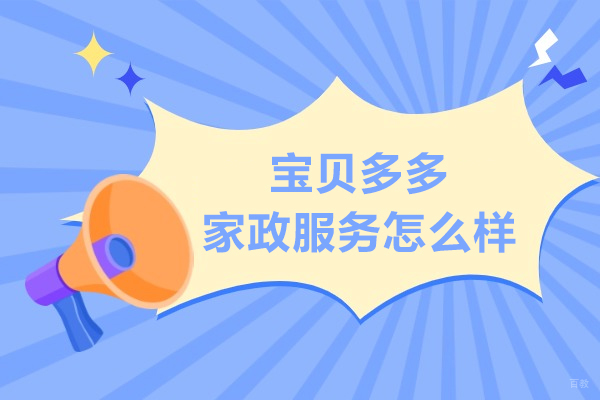 北京宝贝多多家政服务怎么样-北京家政培训学校哪家好