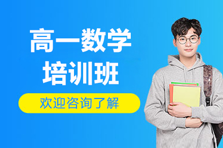 广州高一数学培训班