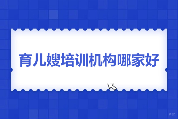 北京育儿嫂培训机构哪家好-推荐北京宝贝多多家政服务