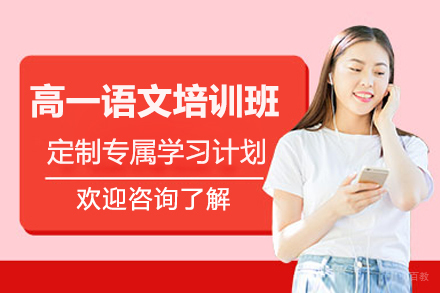 广州高一语文培训班