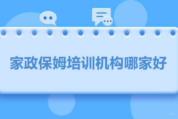 北京家政保姆培训机构哪家好-选择北京宝贝多多家政