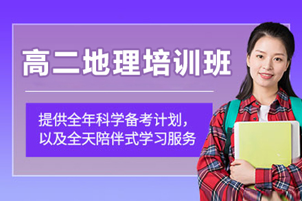 广州高二地理培训班