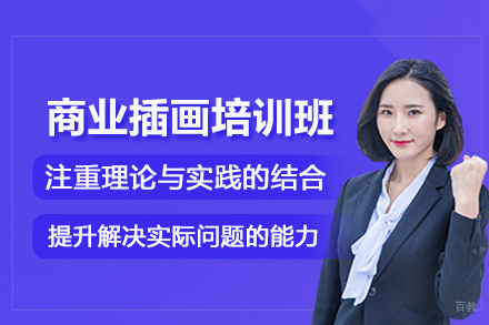 北京商业插画培训班