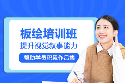 北京板绘培训班
