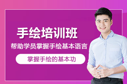 北京手绘培训班