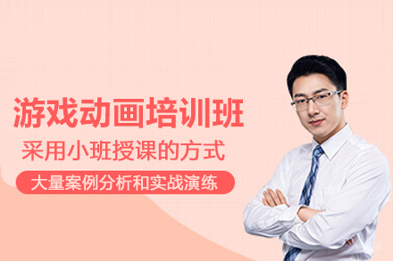 北京游戏动画培训班