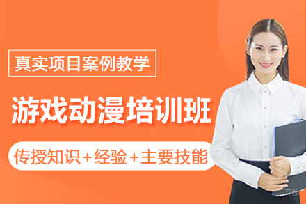 北京游戏动漫培训班
