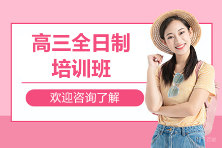 广州高三全日制培训班