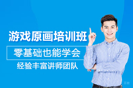 北京游戏原画培训班
