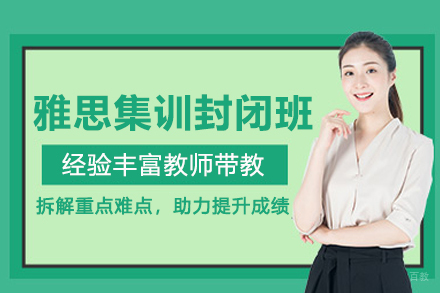 北京雅思集训封闭班