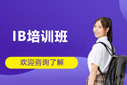 上海IB培训班